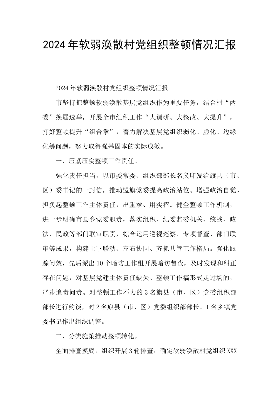 2024年软弱涣散村党组织整顿情况汇报_第1页