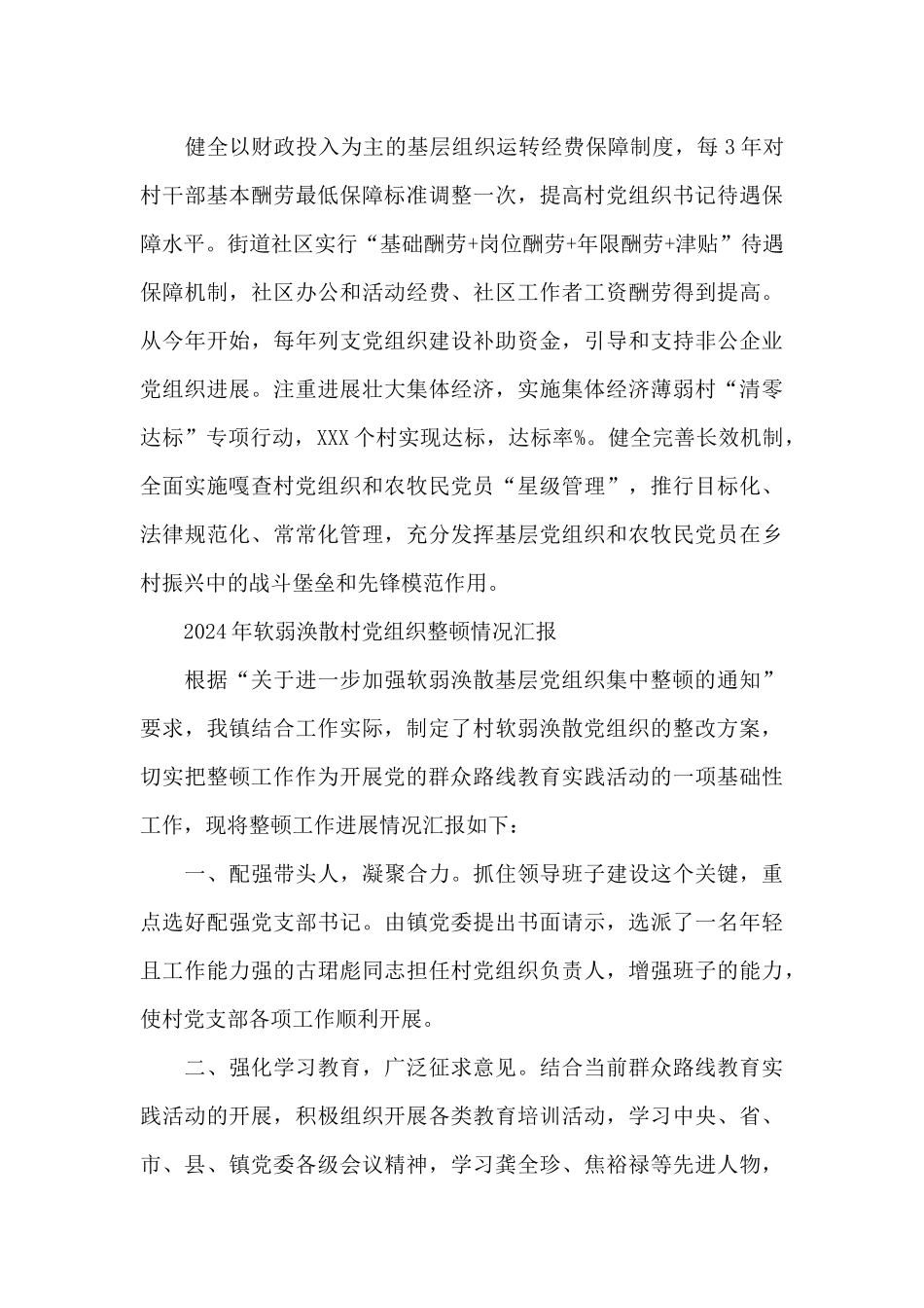 2024年软弱涣散村党组织整顿情况汇报_第3页