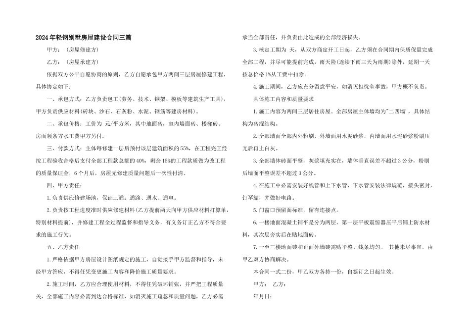 2024年轻钢别墅房屋建设合同三篇_第1页