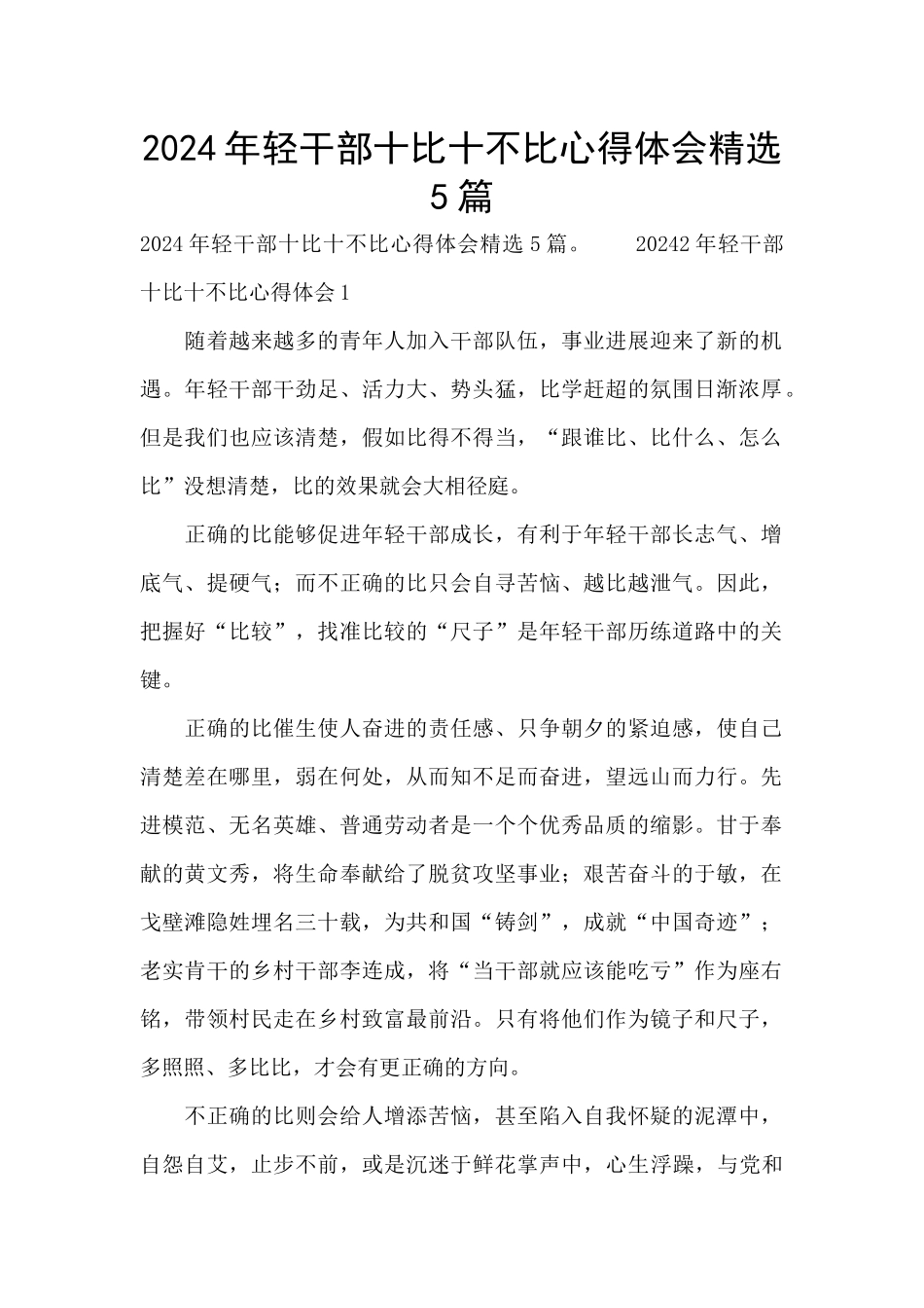 2024年轻干部十比十不比心得体会精选5篇_第1页