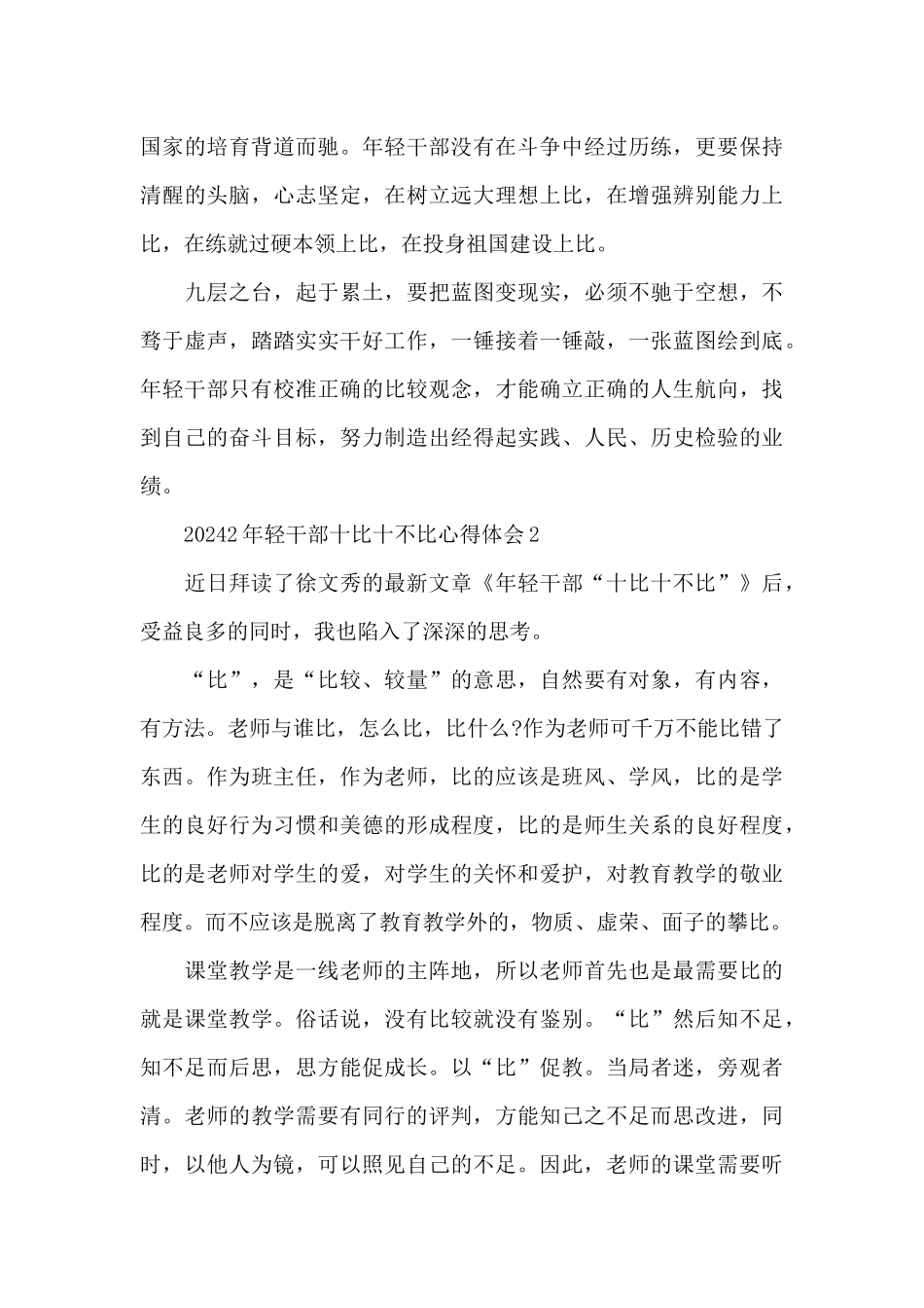 2024年轻干部十比十不比心得体会精选5篇_第2页