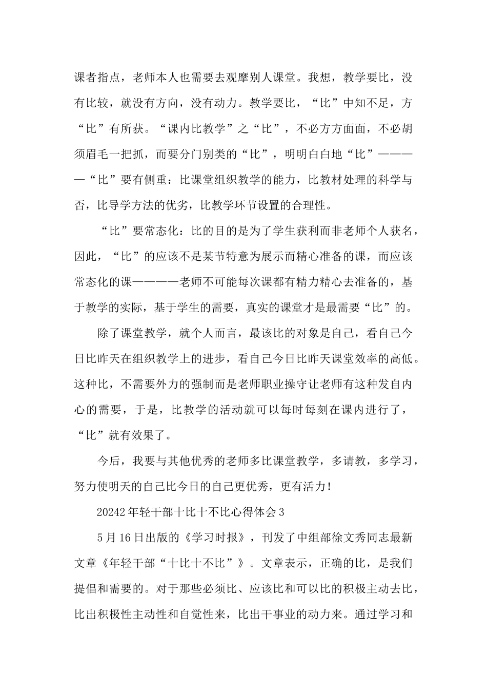 2024年轻干部十比十不比心得体会精选5篇_第3页