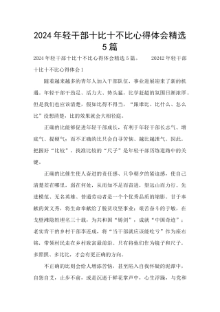 2024年轻干部十比十不比心得体会精选5篇