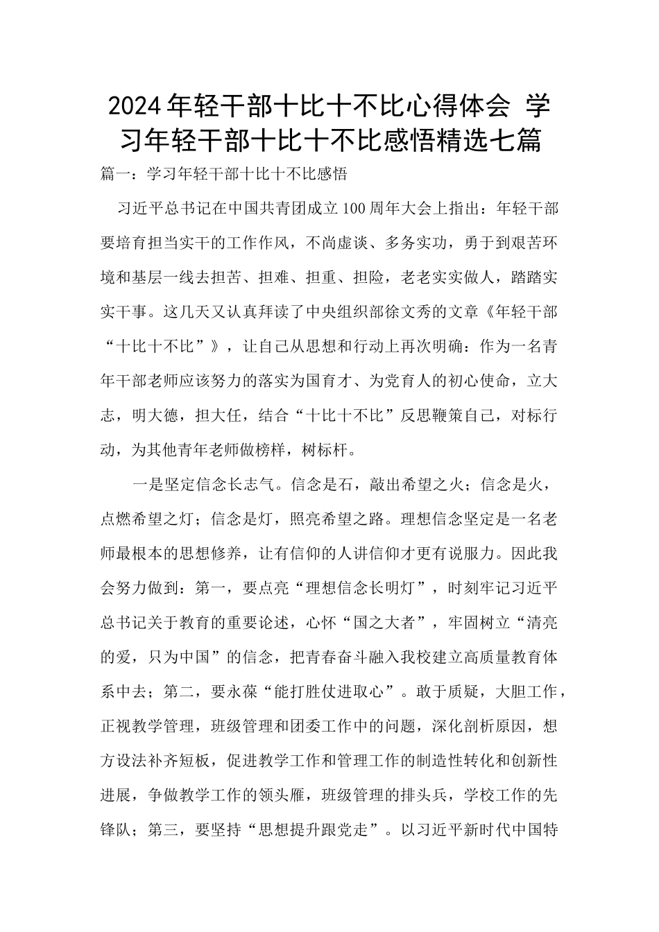 2024年轻干部十比十不比心得体会_第1页