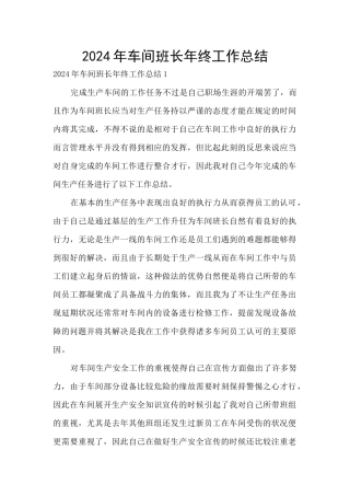 2024年车间班长年终工作总结