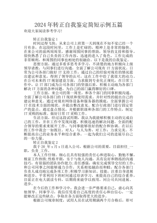 2024年转正自我鉴定简短示例五篇