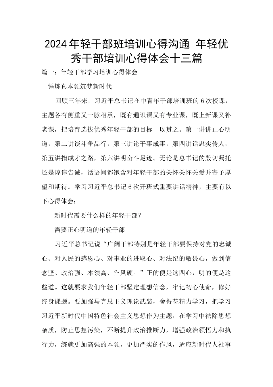 2024年轻干部班培训心得交流_第1页