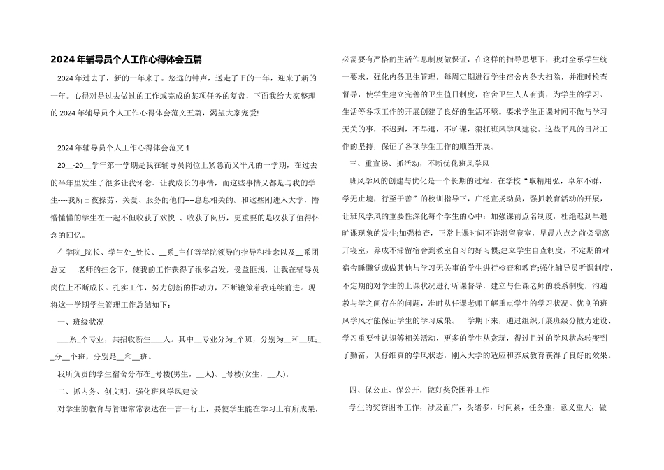 2024年辅导员个人工作心得体会五篇_第1页