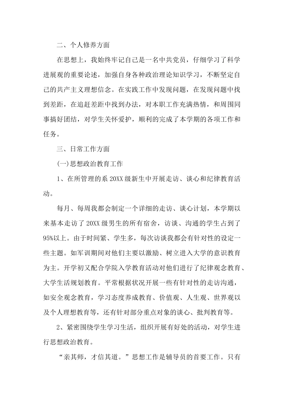 2024年辅导员述职报告范文_第2页