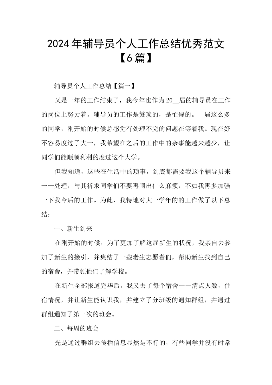 2024年辅导员个人工作总结优秀范文_第1页