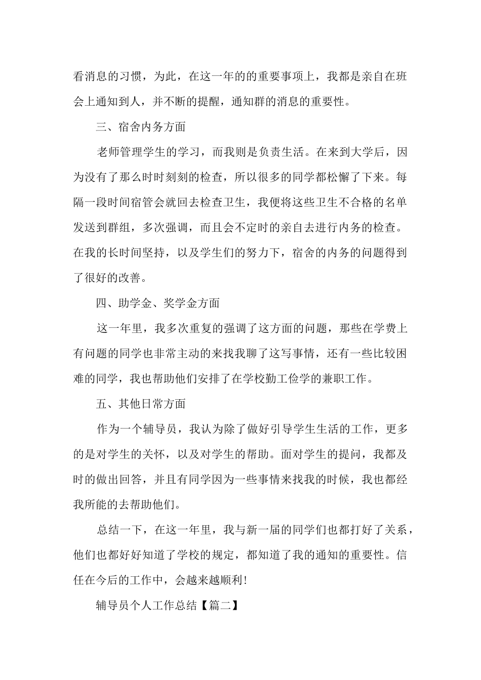 2024年辅导员个人工作总结优秀范文_第2页