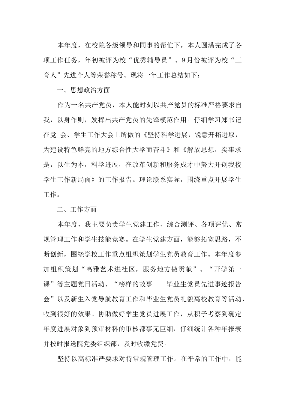 2024年辅导员个人工作总结优秀范文_第3页