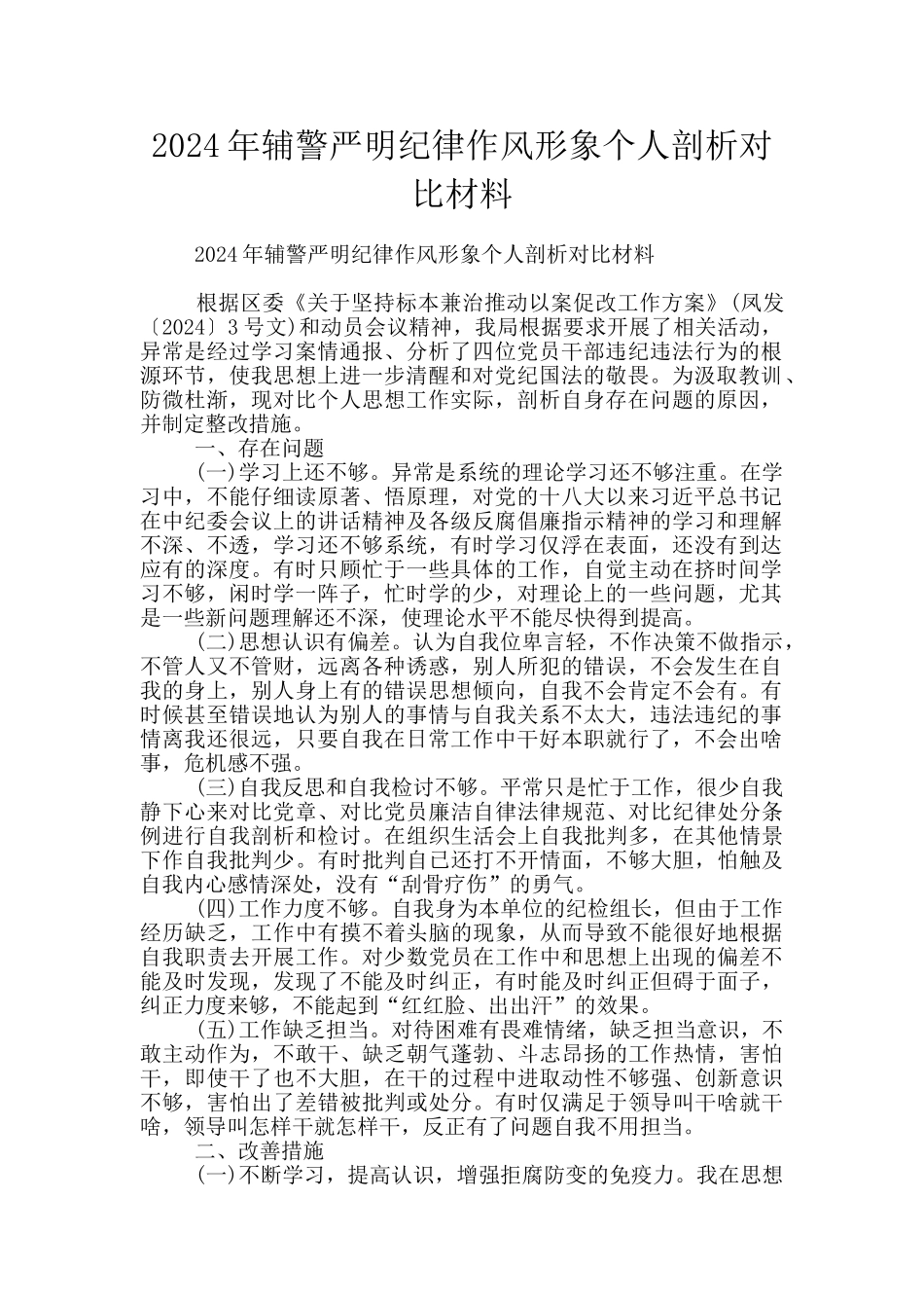 2024年辅警严明纪律作风形象个人剖析对照材料_第1页