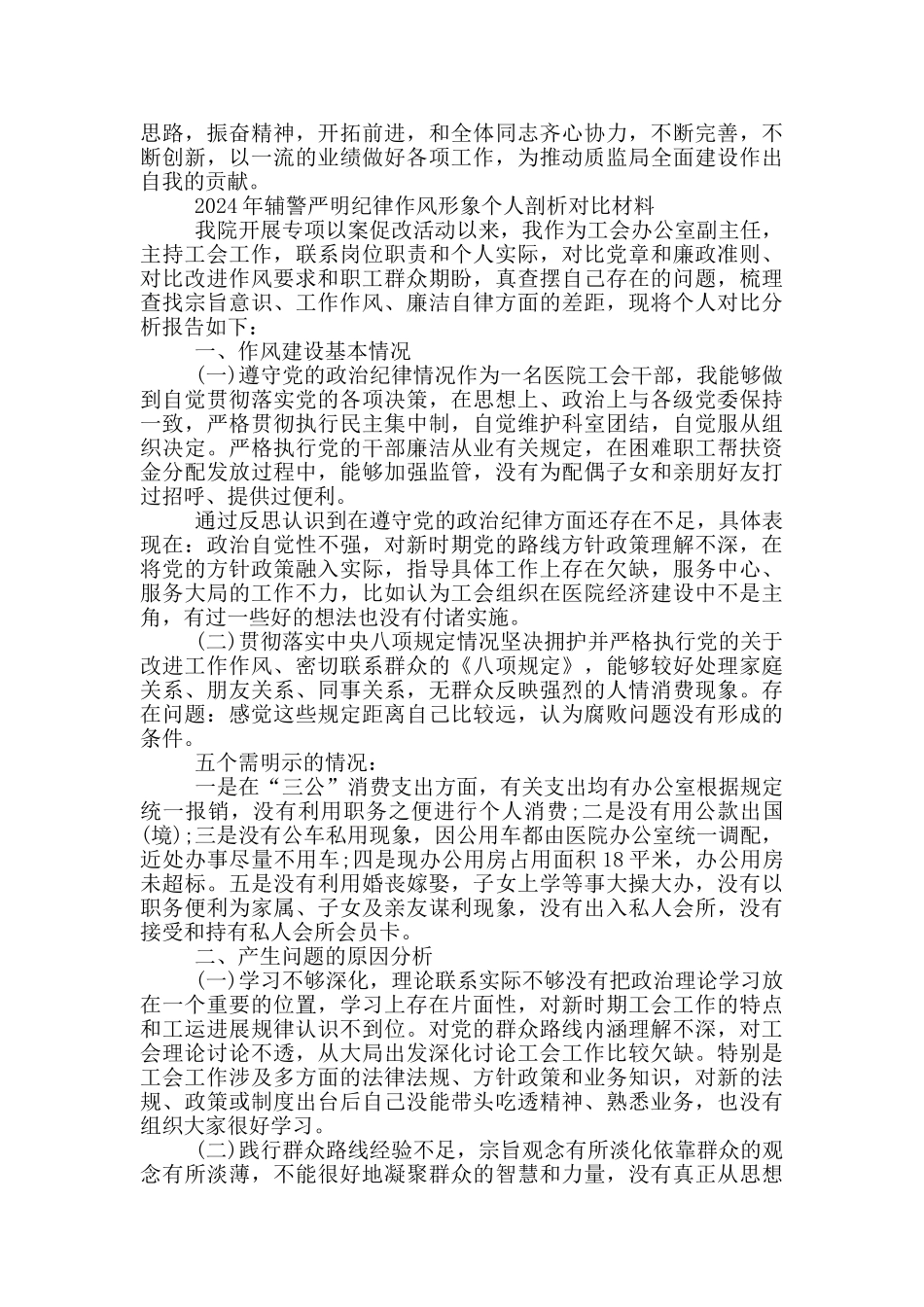2024年辅警严明纪律作风形象个人剖析对照材料_第3页