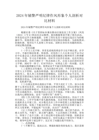2024年辅警严明纪律作风形象个人剖析对照材料