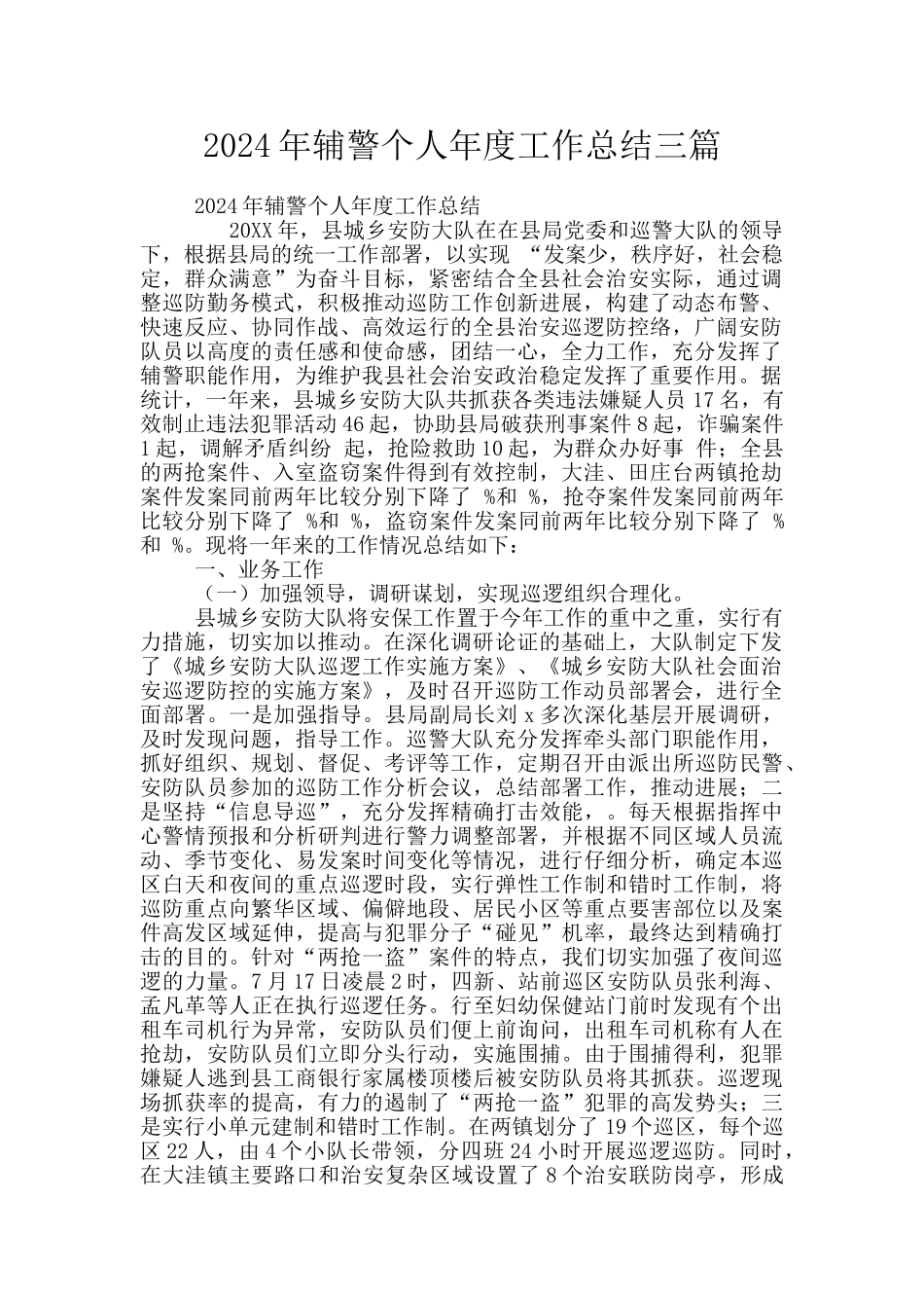 2024年辅警个人年度工作总结三篇_第1页