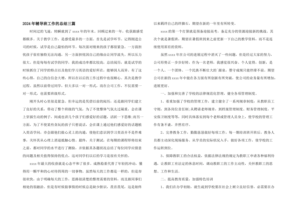 2024年辅导班工作的总结三篇_第1页