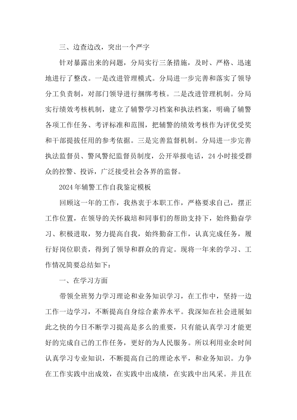 2024年辅警工作自我鉴定模板_第2页