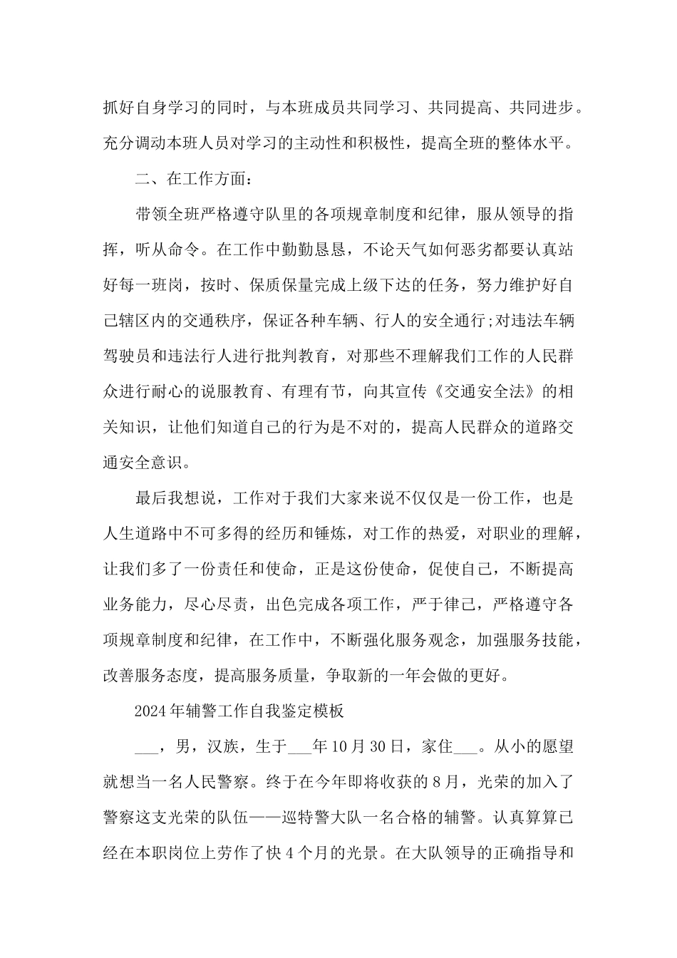 2024年辅警工作自我鉴定模板_第3页