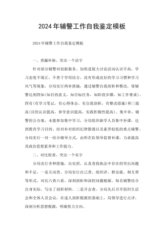 2024年辅警工作自我鉴定模板