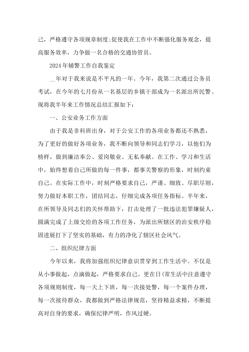 2024年辅警工作自我鉴定_第2页