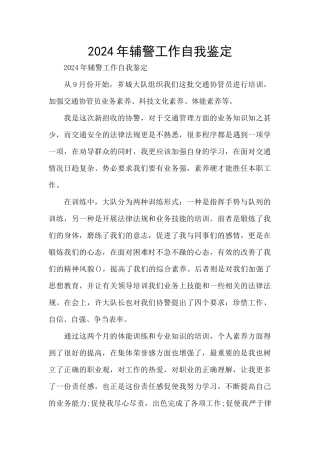 2024年辅警工作自我鉴定