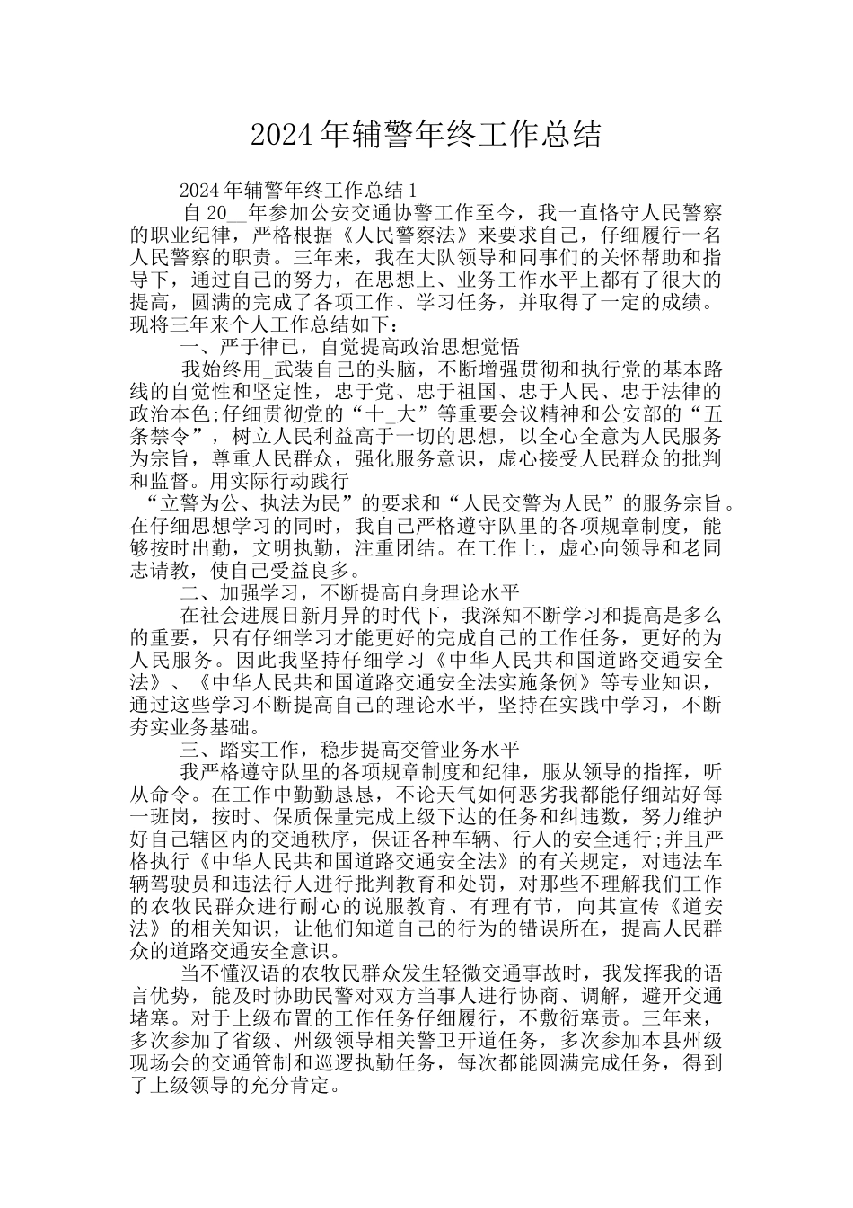 2024年辅警年终工作总结_第1页
