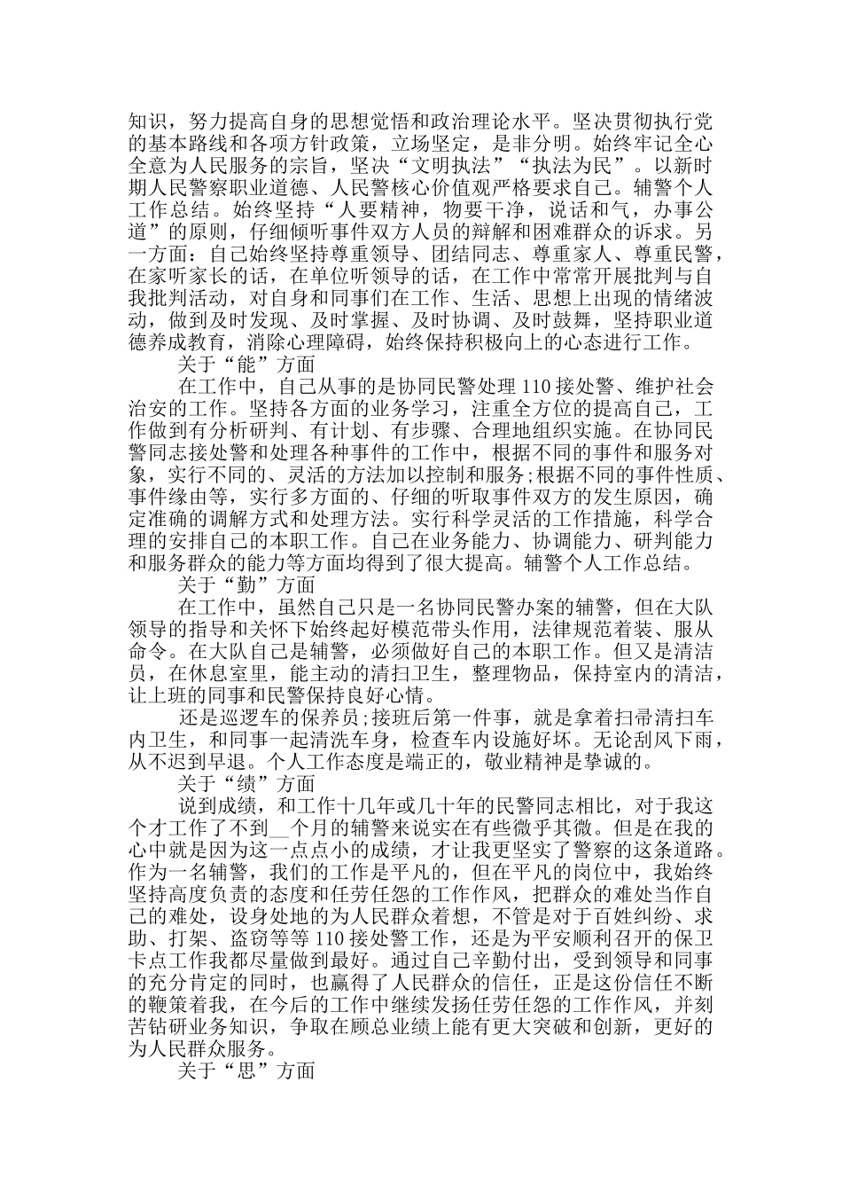 2024年辅警年终工作总结_第3页