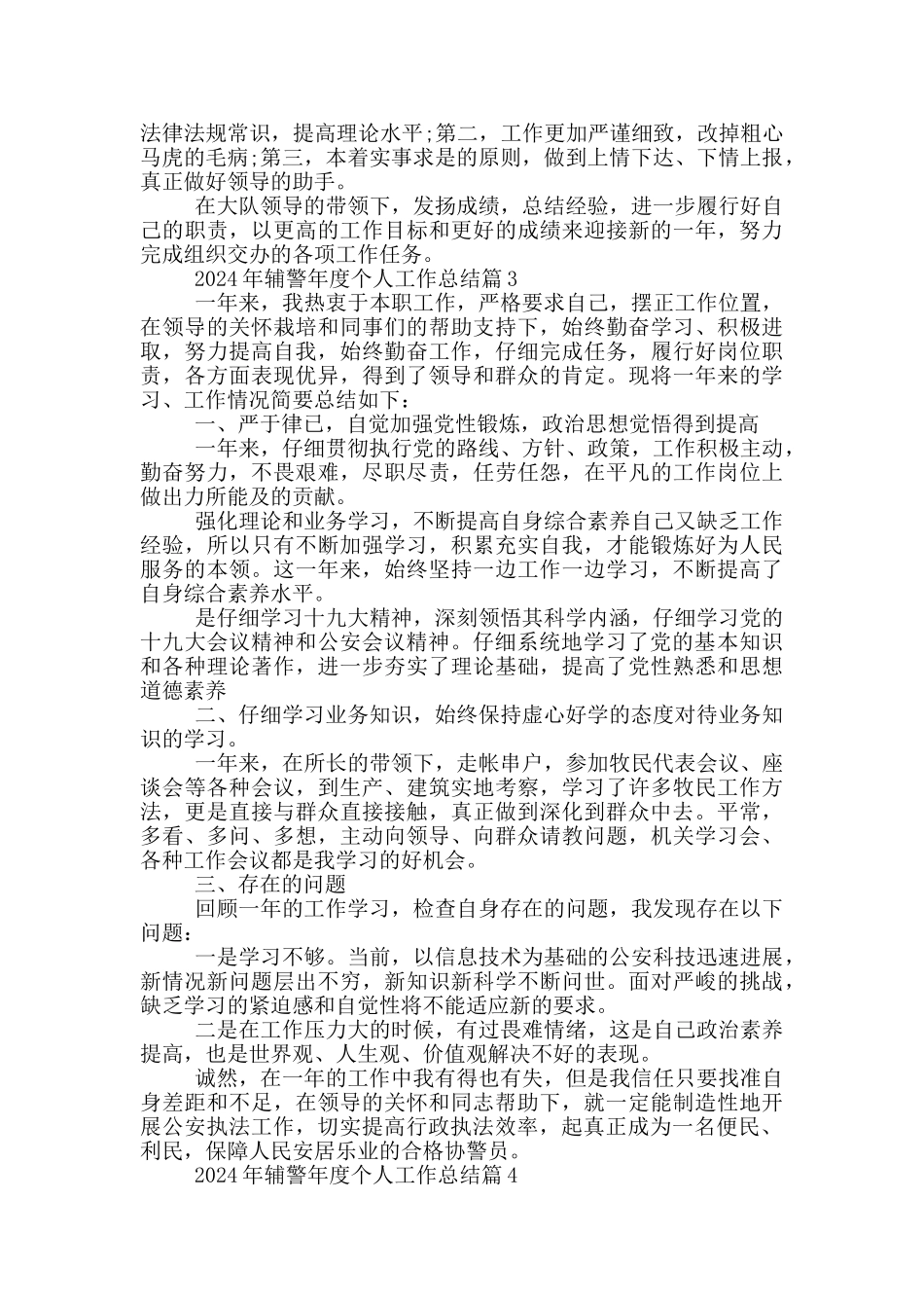 2024年辅警年度个人工作总结14篇_第3页