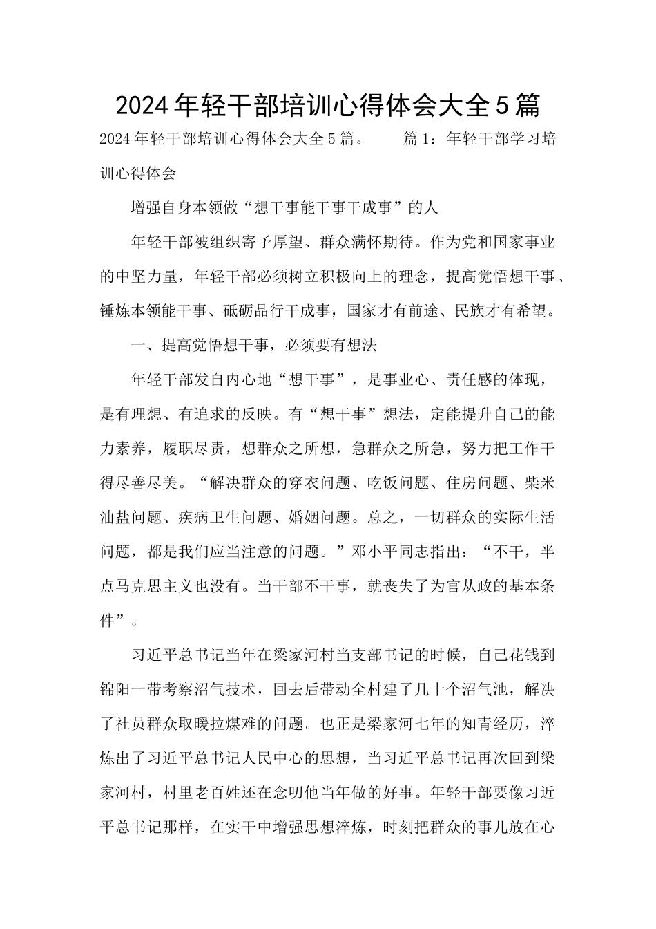 2024年轻干部培训心得体会大全5篇_第1页