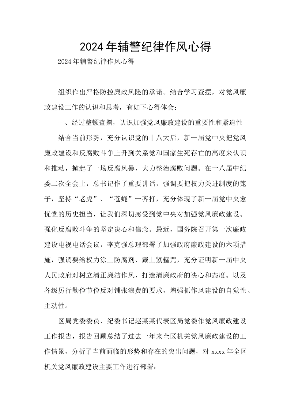 2024年辅警纪律作风心得_第1页