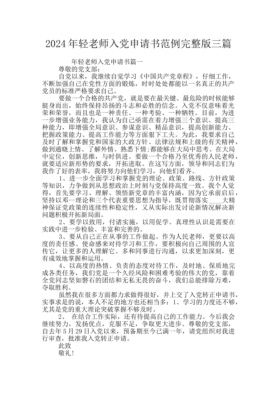 2024年轻教师入党申请书范例完整版三篇_第1页