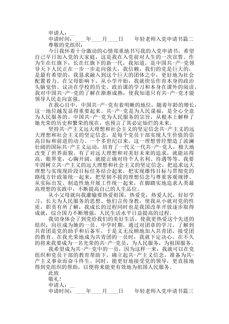 2024年轻教师入党申请书范例完整版三篇_第2页