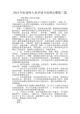 2024年轻教师入党申请书范例完整版三篇
