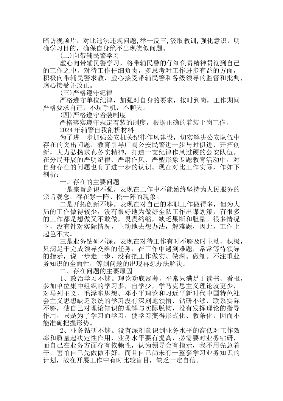 2024年辅警自我剖析材料_第2页