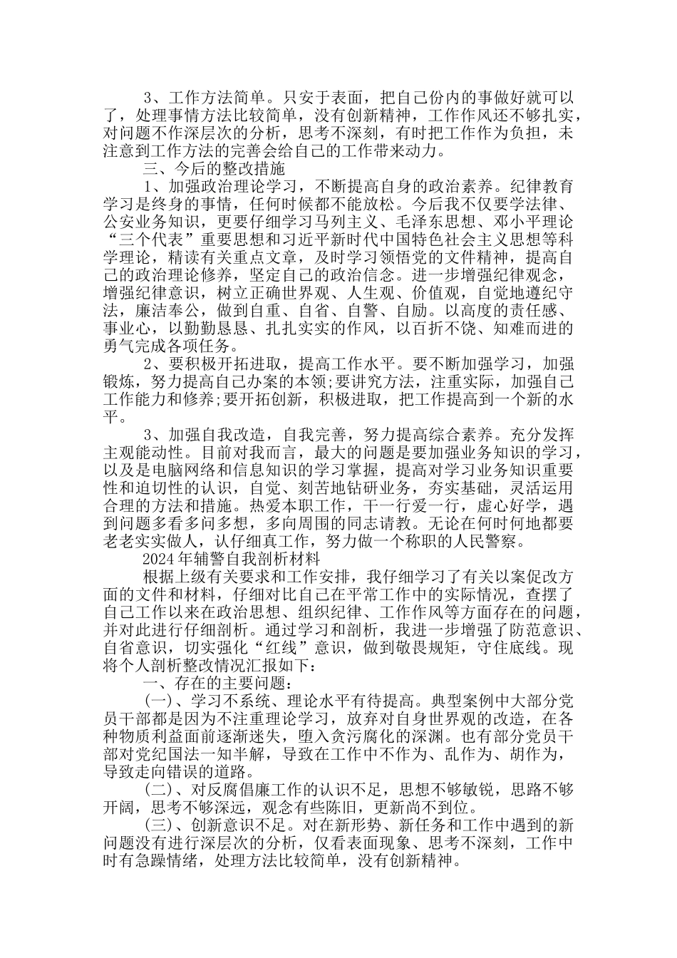 2024年辅警自我剖析材料_第3页