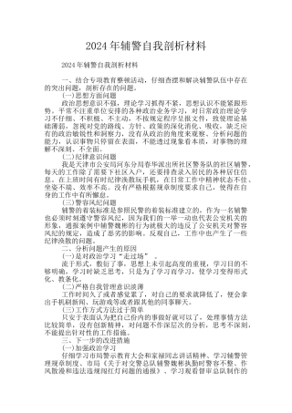 2024年辅警自我剖析材料
