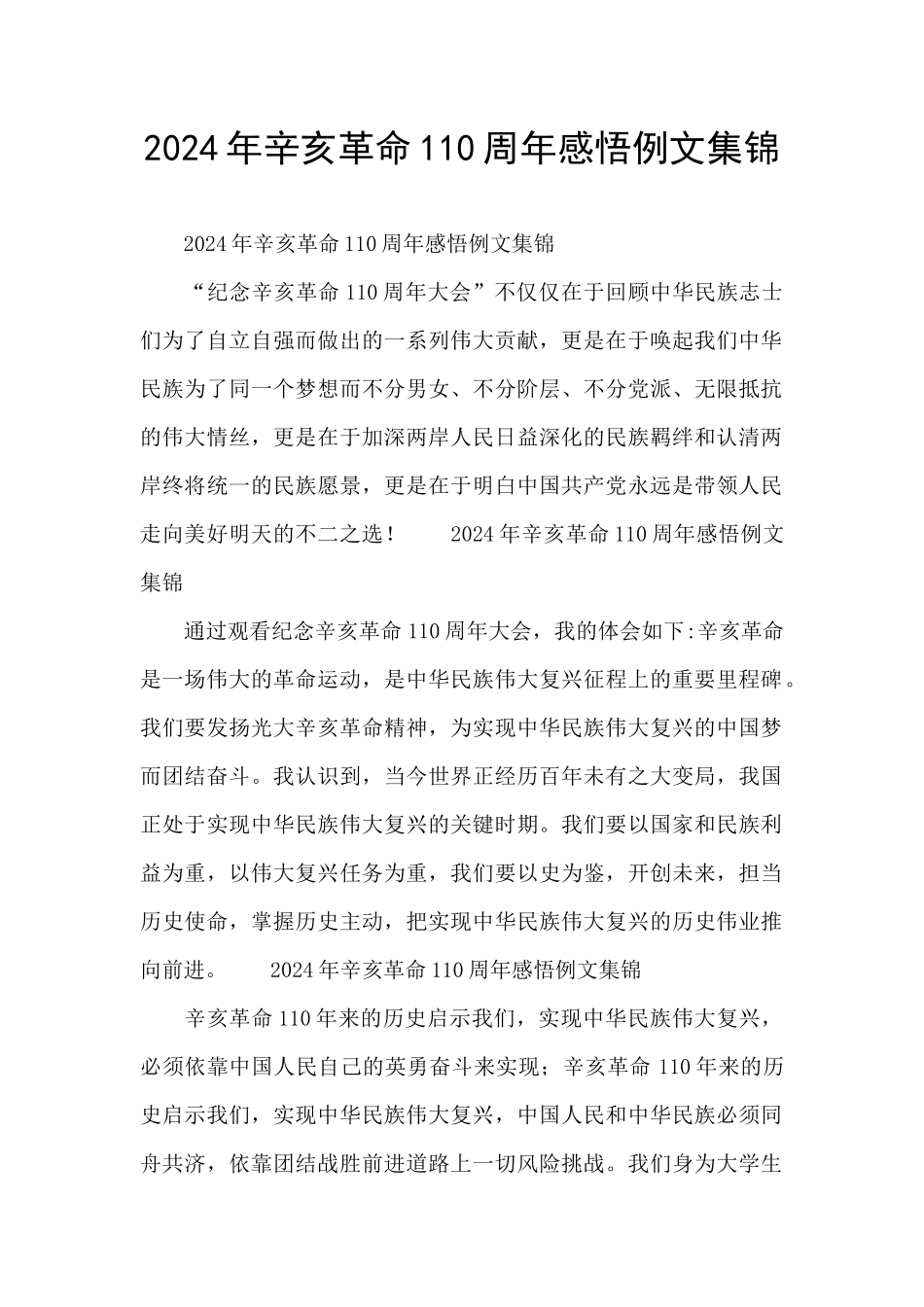 2024年辛亥革命110周年感悟例文集锦_第1页