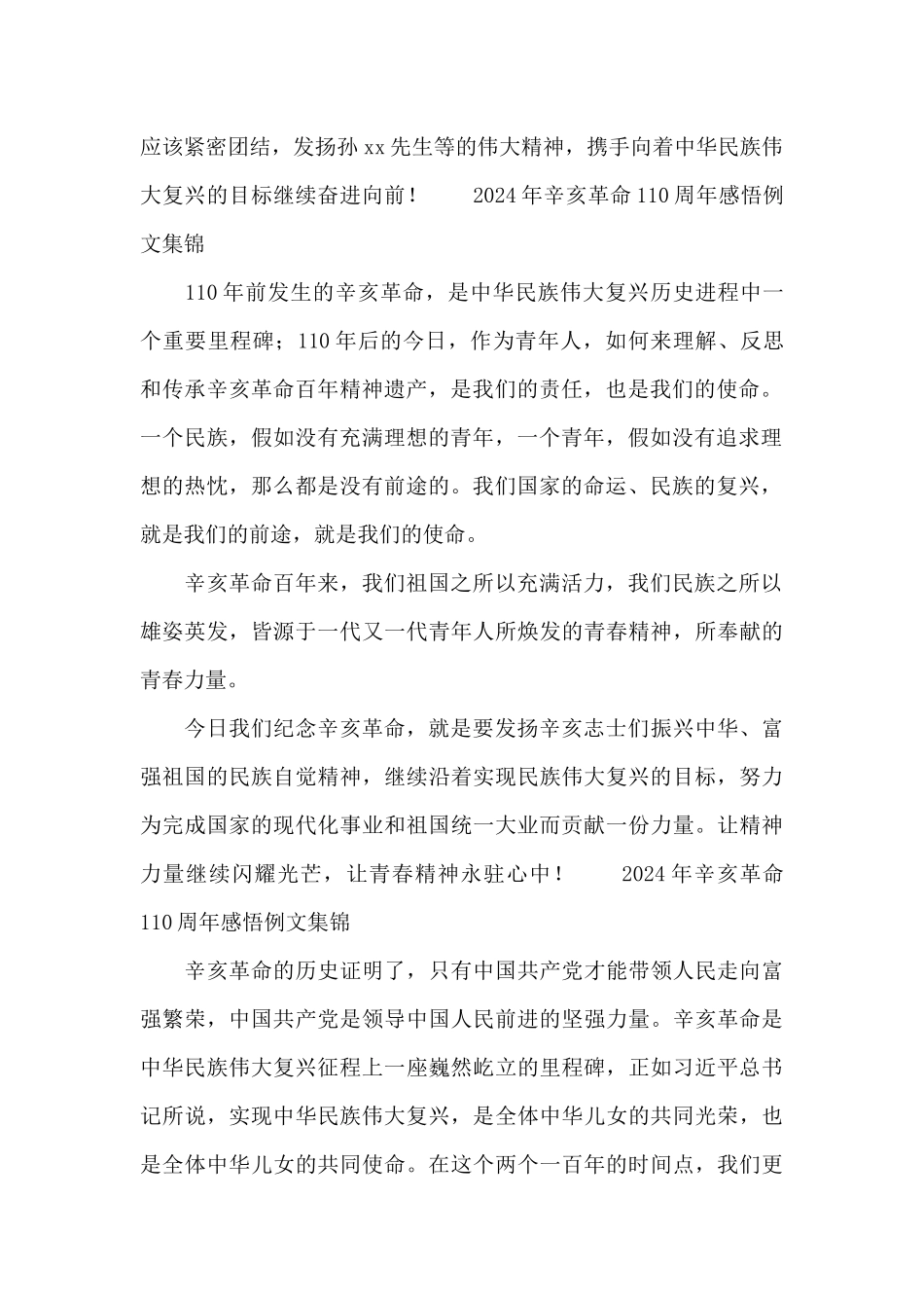 2024年辛亥革命110周年感悟例文集锦_第2页