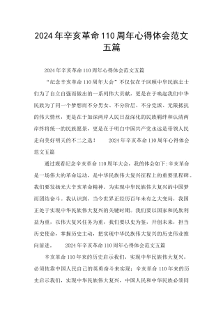 2024年辛亥革命110周年心得体会范文五篇