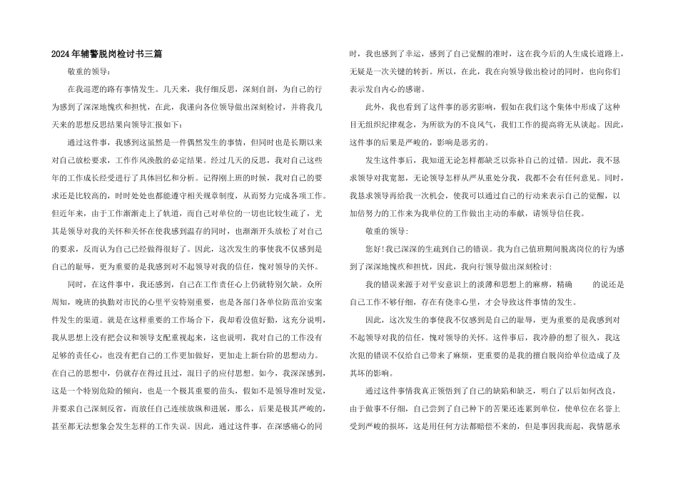 2024年辅警脱岗检讨书三篇_第1页