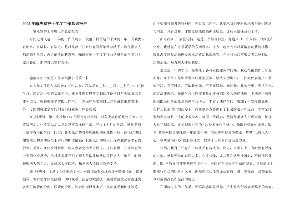 2024年输液室护士年度工作总结报告_第1页