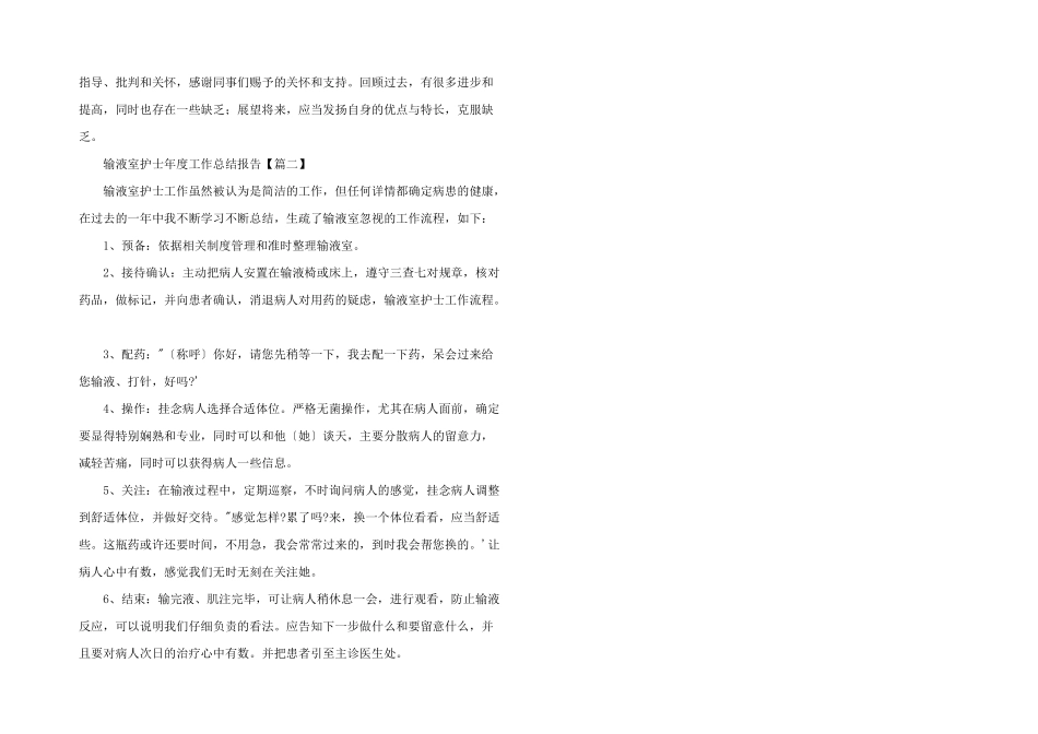 2024年输液室护士年度工作总结报告_第2页