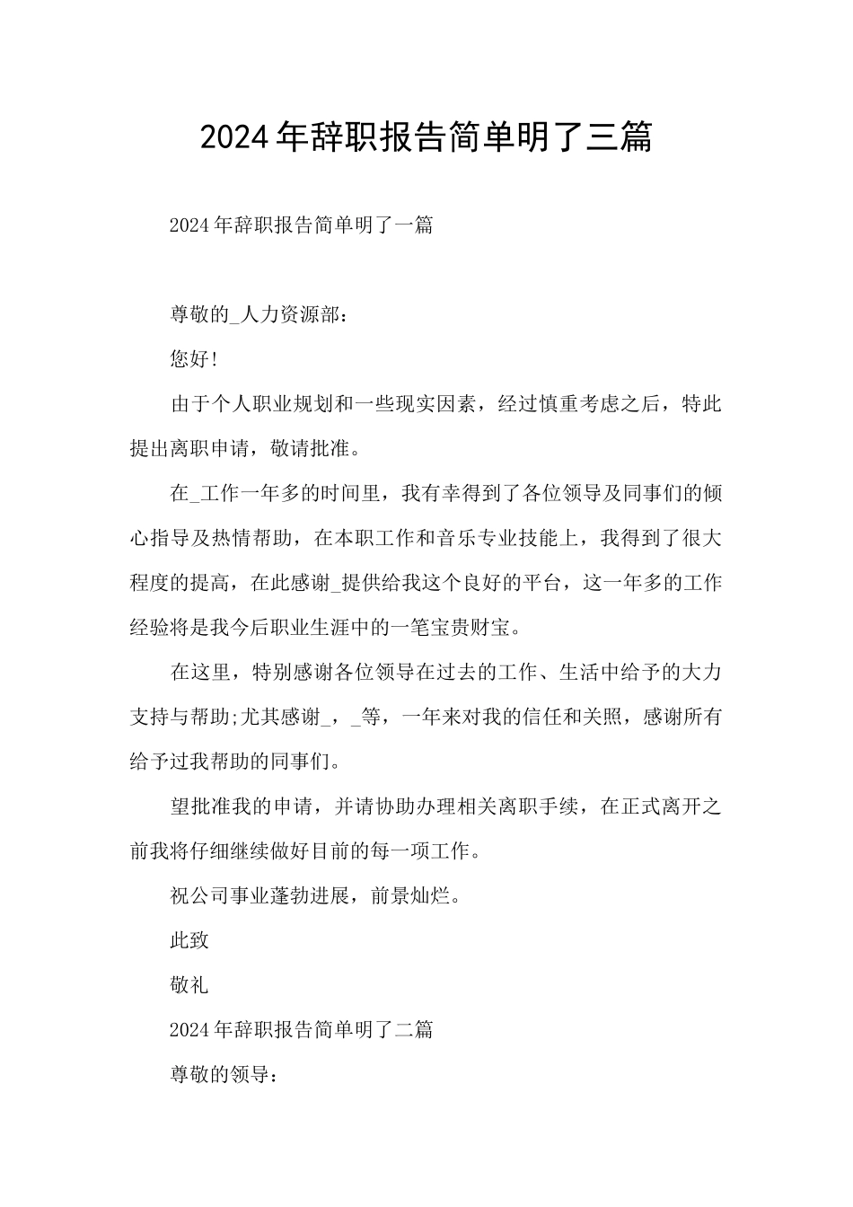 2024年辞职报告简单明了三篇_第1页