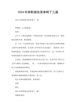2024年辞职报告简单明了三篇
