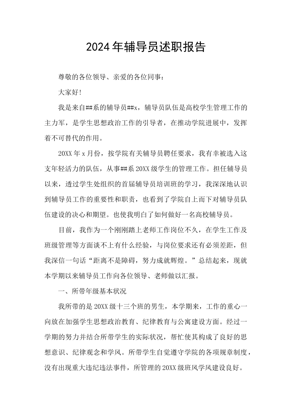 2024年辅导员述职报告_第1页