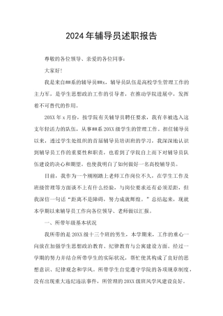 2024年辅导员述职报告