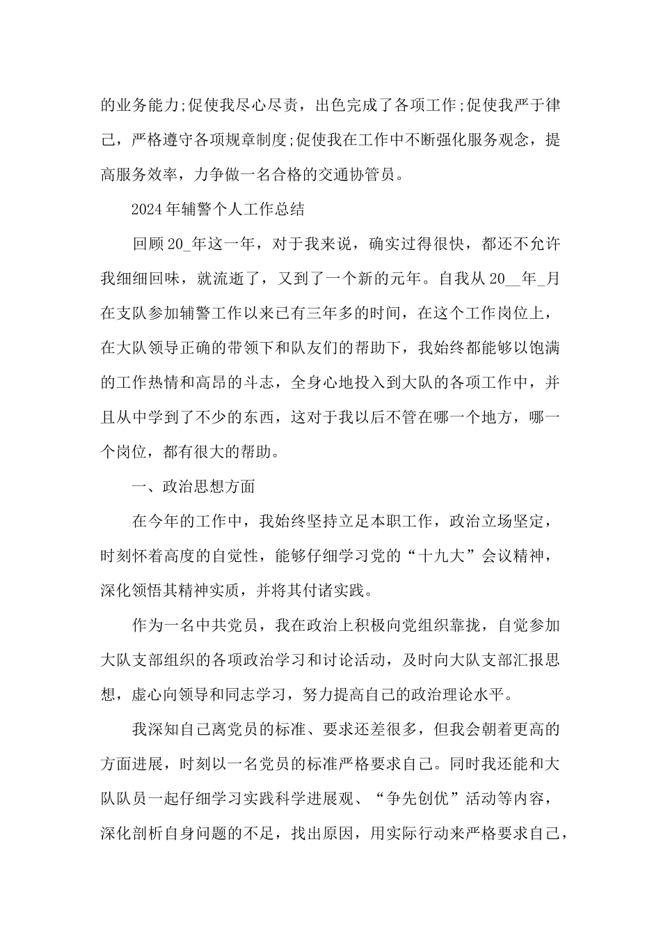 2024年辅警个人工作总结_第2页