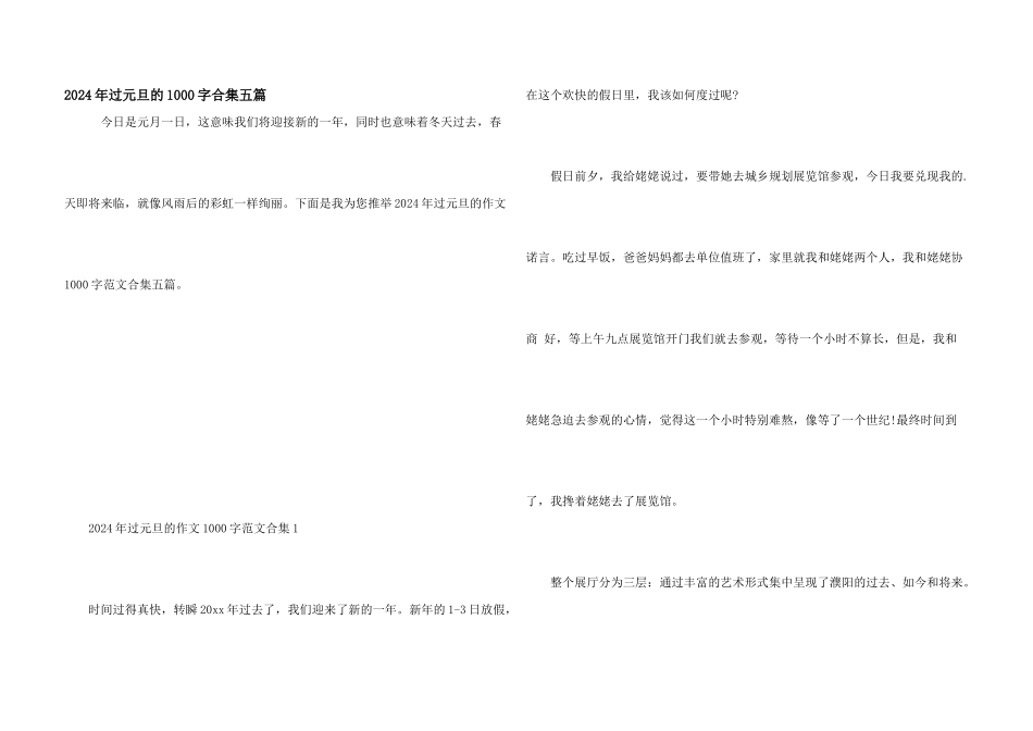 2024年过元旦的1000字合集五篇_第1页