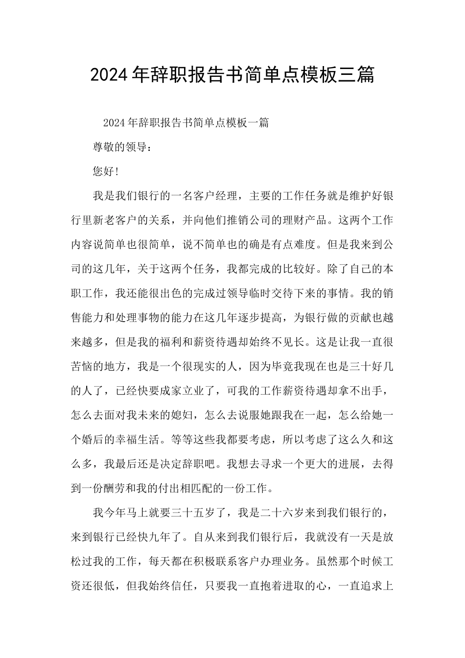 2024年辞职报告书简单点模板三篇_第1页
